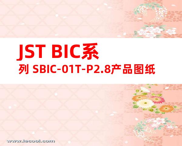 JST BIC系列 SBIC-01T-P2.8产品图纸